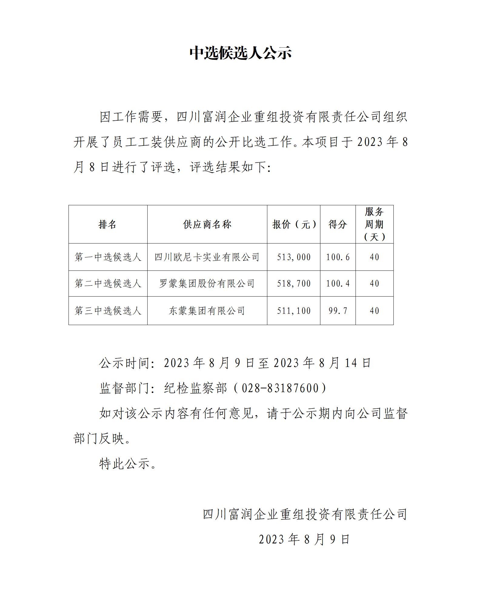 员工工装供应商项目中标候选人公示_01(1).jpg