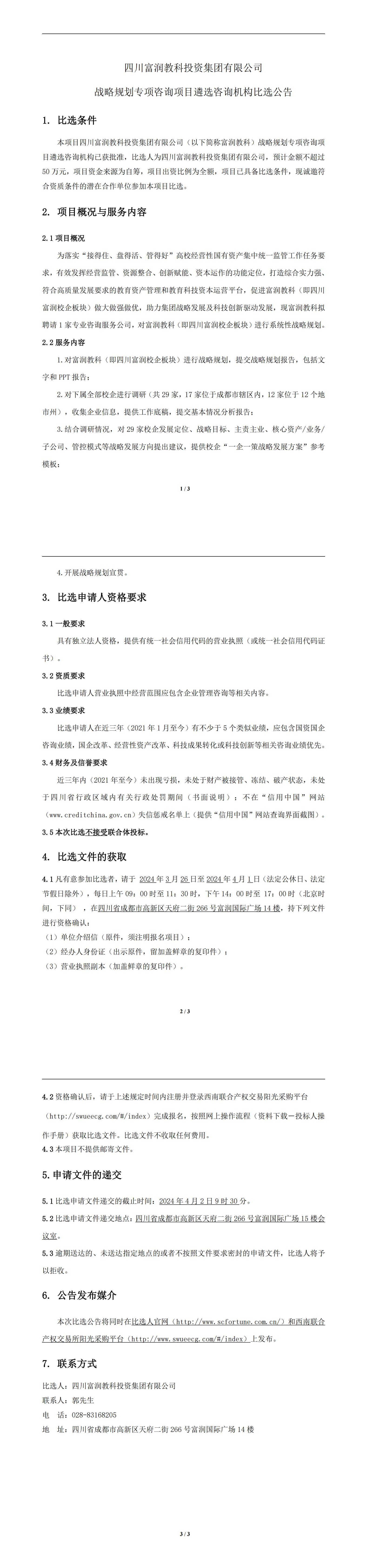 四川富润教科投资集团有限公司战略规划专项咨询项目遴选咨询机构公开比选公告_00.jpg