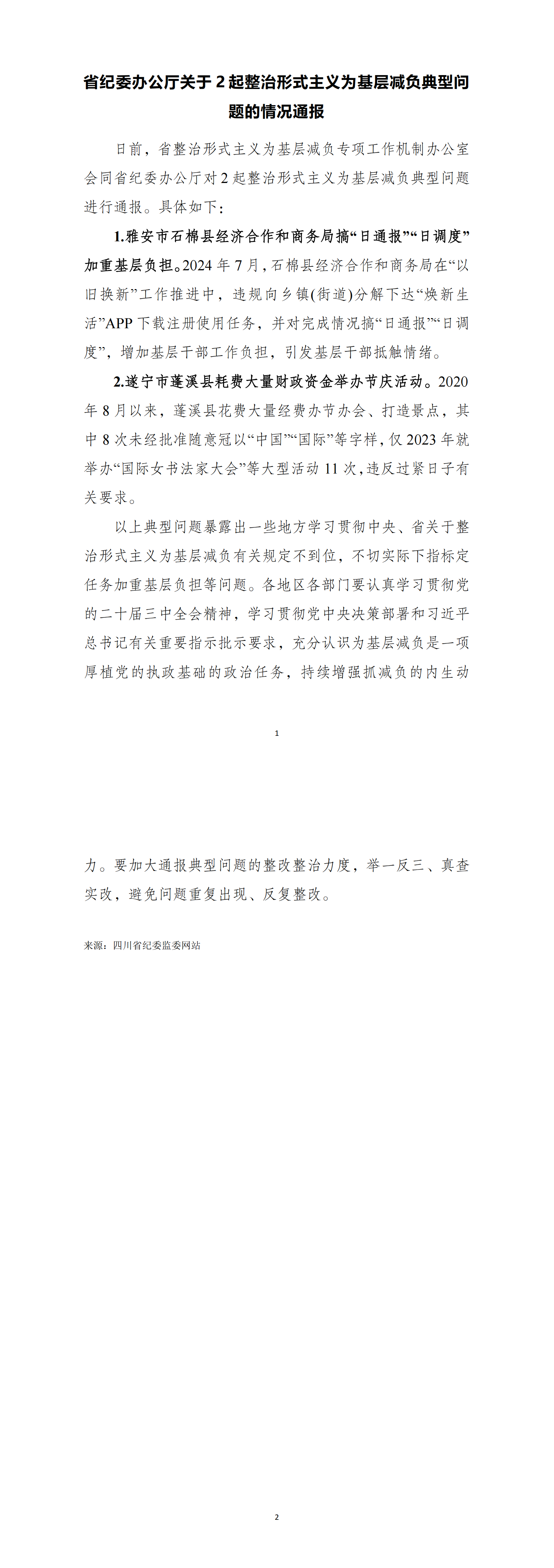 省纪委办公厅关于2起整治形式主义为基层减负典型问题的情况通报（10月）_00.png