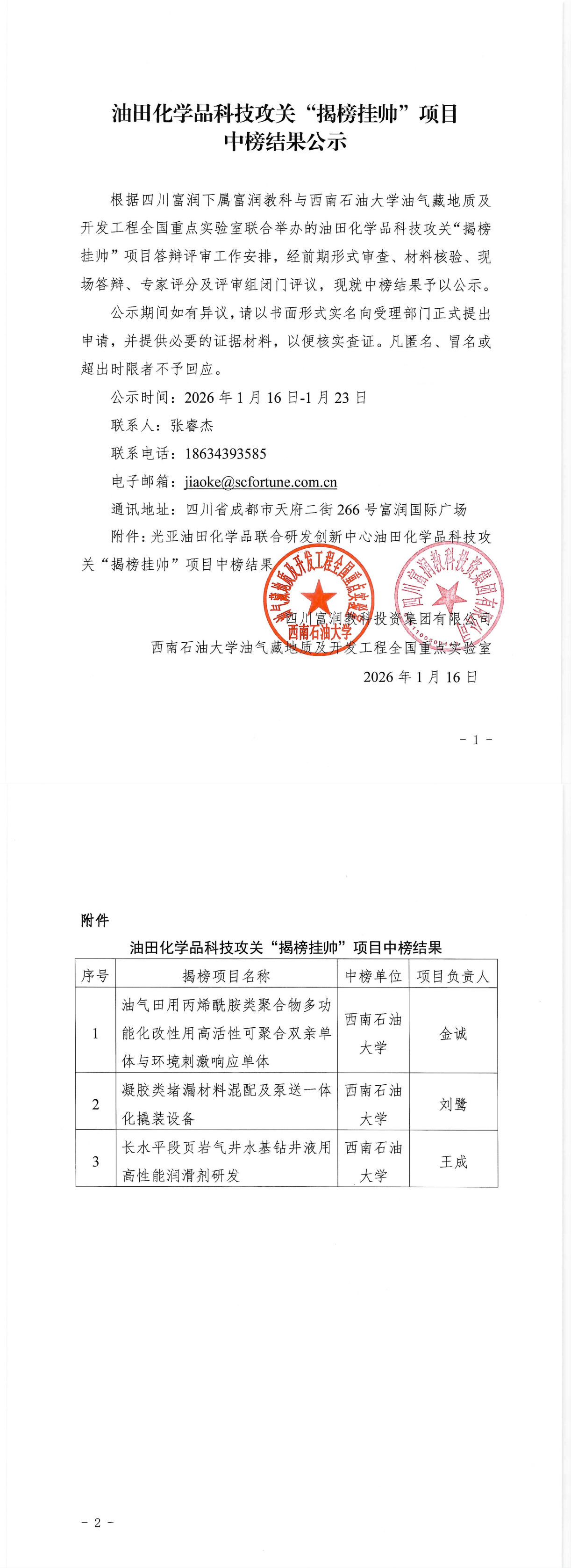 揭榜挂帅结果公示(1)_00.png 揭榜挂帅结果公示(1)_00.png