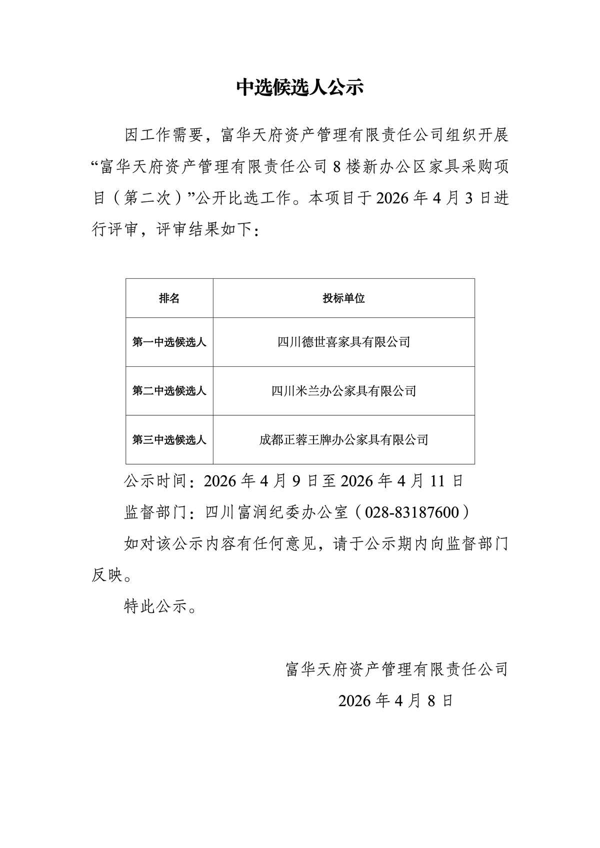 富华天府资产管理有限责任公司8楼新办公区家具采购项目(第二次)中选候选人公示.jpg
