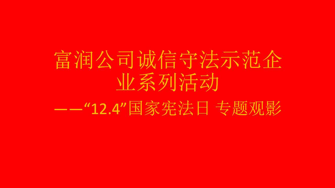 富润公司诚信守法示范企业系列活动.jpg 富润公司诚信守法示范企业系列活动.jpg