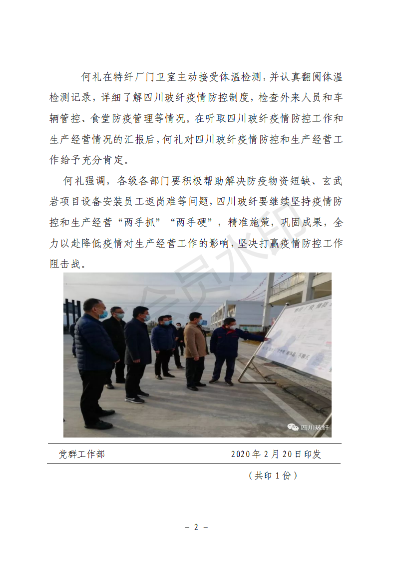 德阳市委副书记、市长何礼到四川玻纤调研指导疫情防控和生产经营工作_02.png 德阳市委副书记、市长何礼到四川玻纤调研指导疫情防控和生产经营工作_02.png