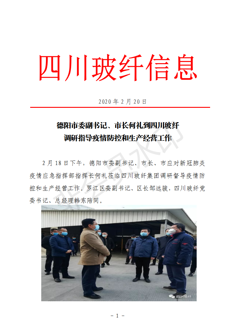 德阳市委副书记、市长何礼到四川玻纤调研指导疫情防控和生产经营工作_01.png 德阳市委副书记、市长何礼到四川玻纤调研指导疫情防控和生产经营工作_01.png