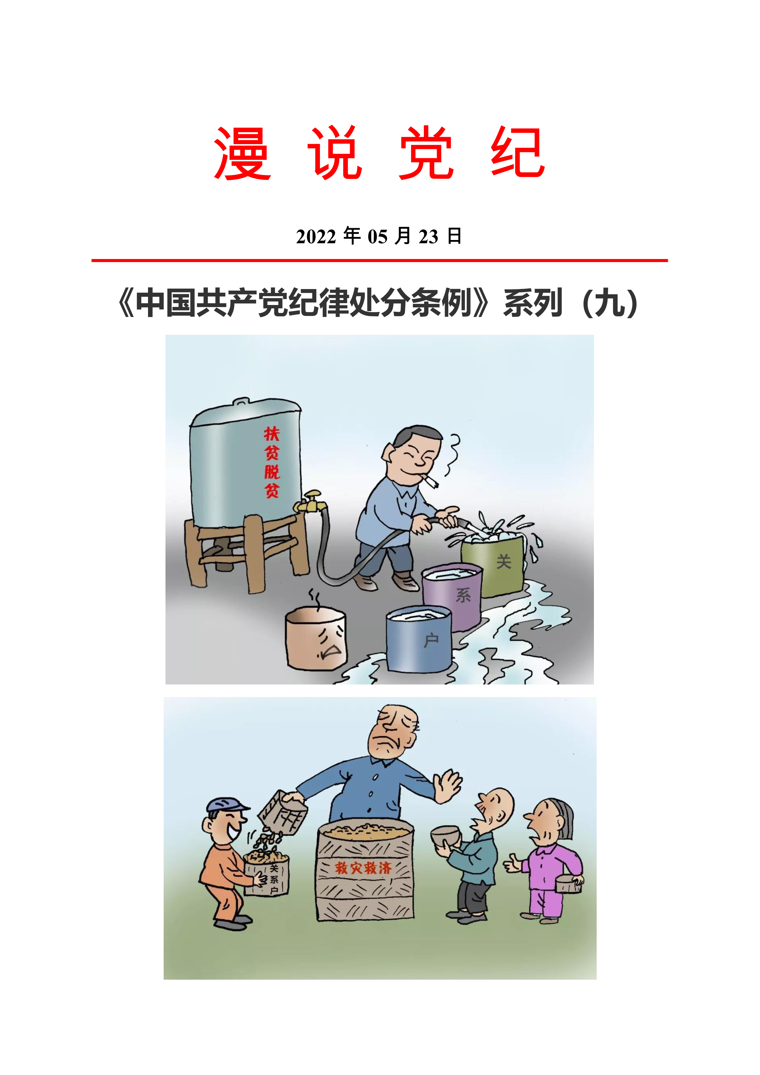 漫说党纪-《条例》系列(九)_1.png 漫说党纪-《条例》系列(九)_1.png