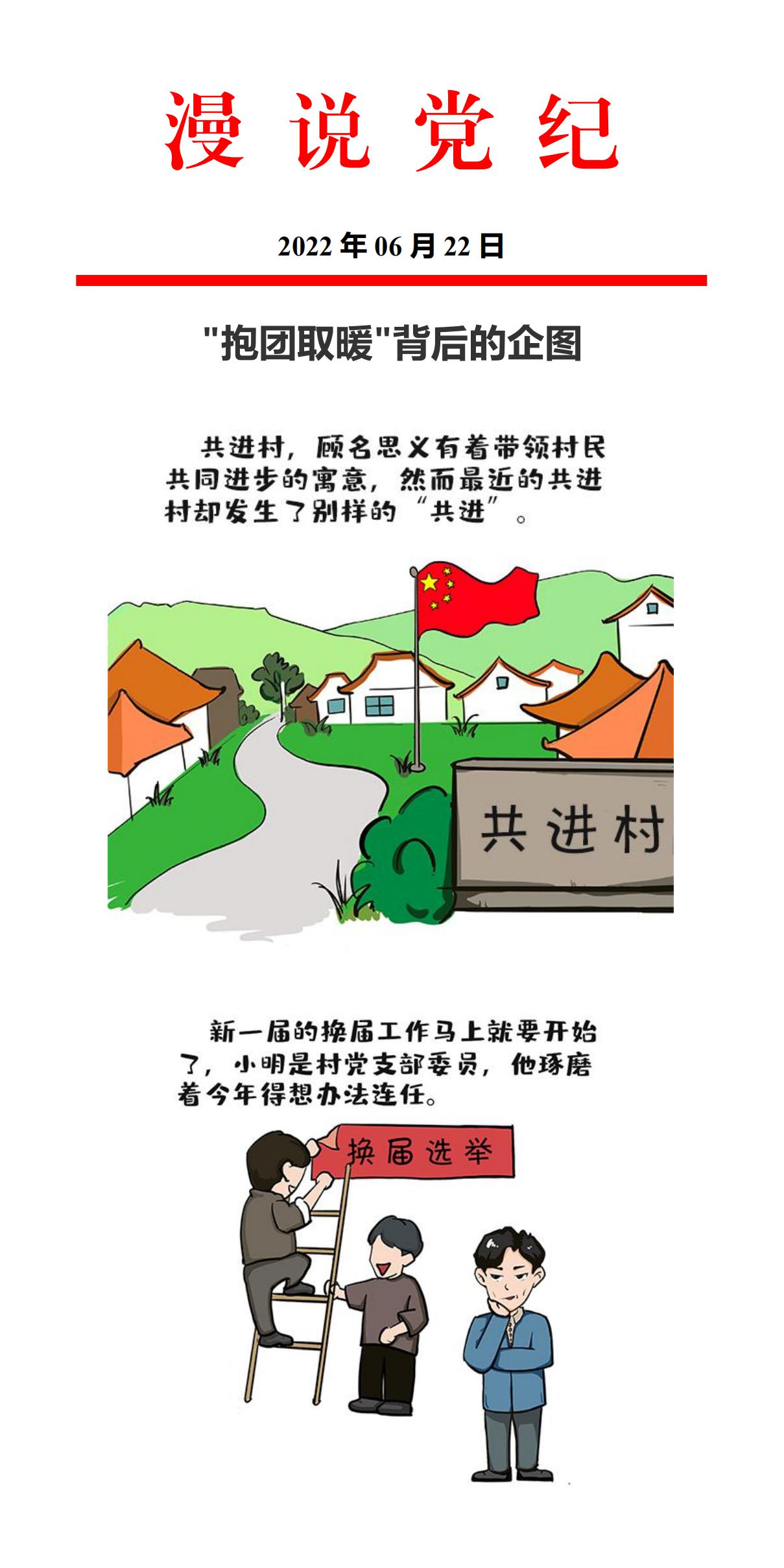 漫说党纪-“抱团取暖”背后的企图_00.jpg