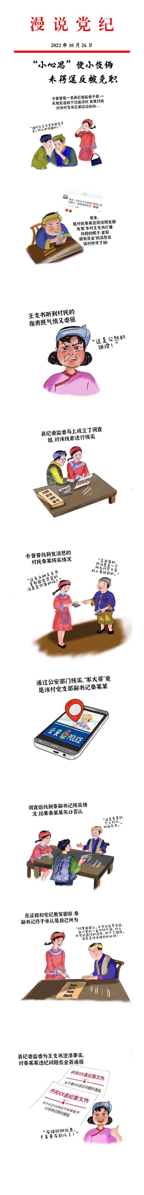 漫说党纪-“小心思”使小伎俩 未得逞反被免职_00.jpg 漫说党纪-“小心思”使小伎俩 未得逞反被免职_00.jpg
