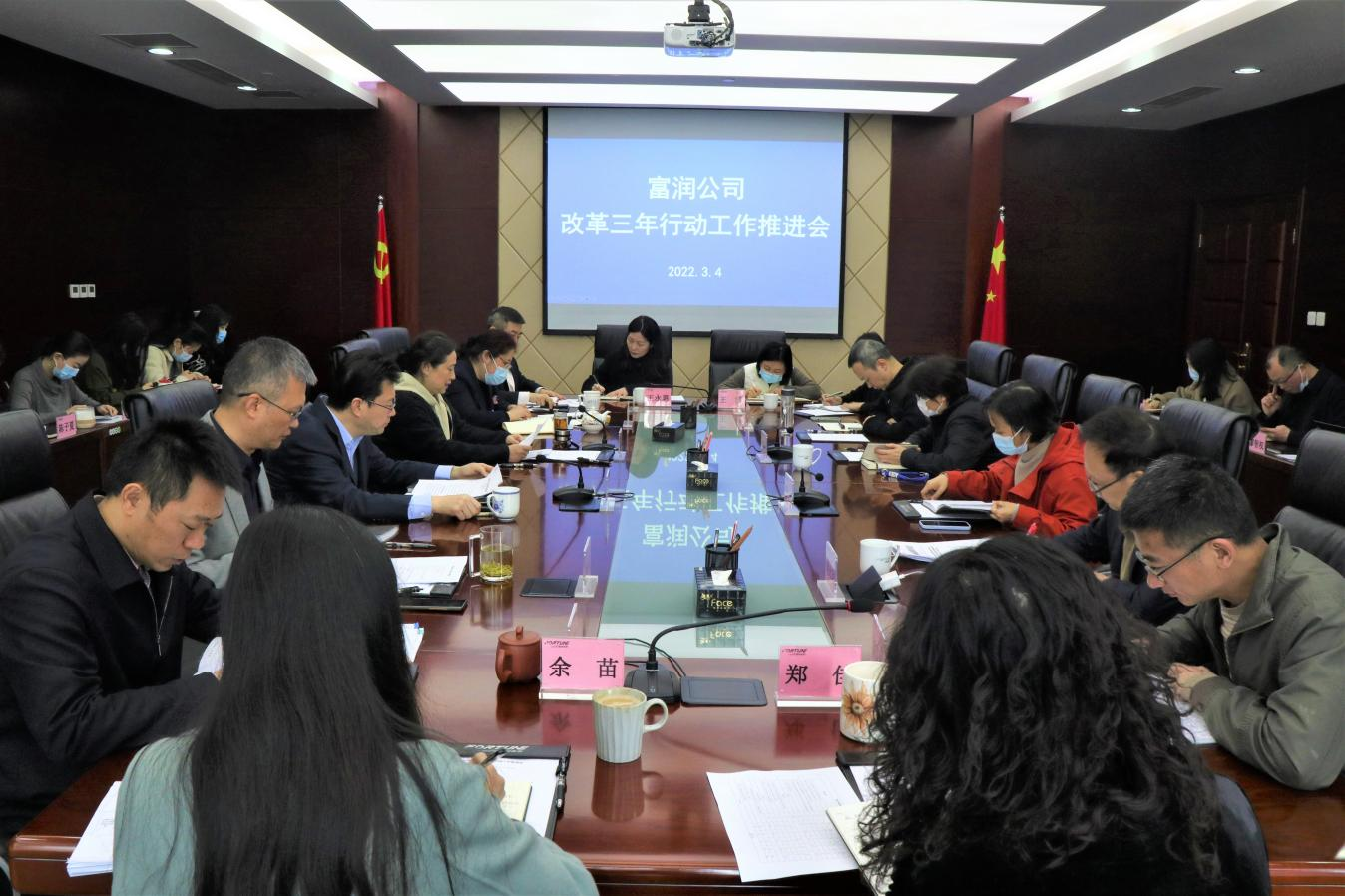 四川富润召开改革三年行动工作推进会.png 四川富润召开改革三年行动工作推进会.png