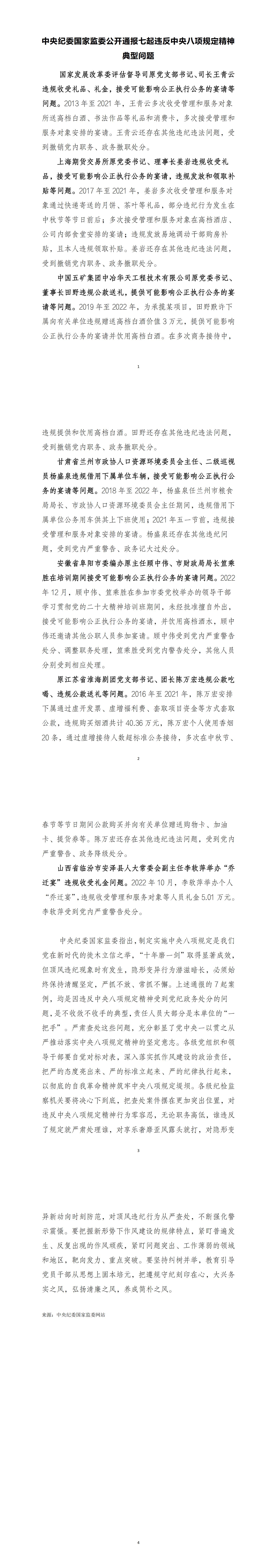 中央纪委国家监委公开通报七起违反中央八项规定精神典型问题_00.jpg 中央纪委国家监委公开通报七起违反中央八项规定精神典型问题_00.jpg