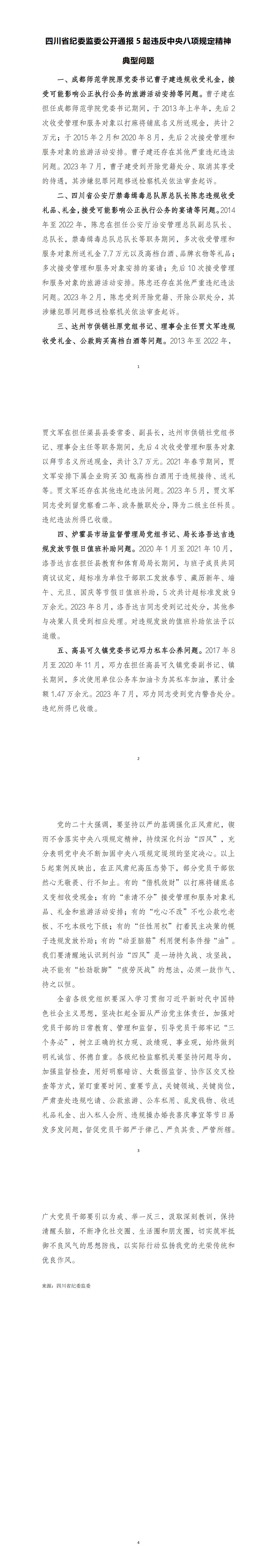 四川省纪委监委公开通报5起违反中央八项规定精神典型问题_00.jpg