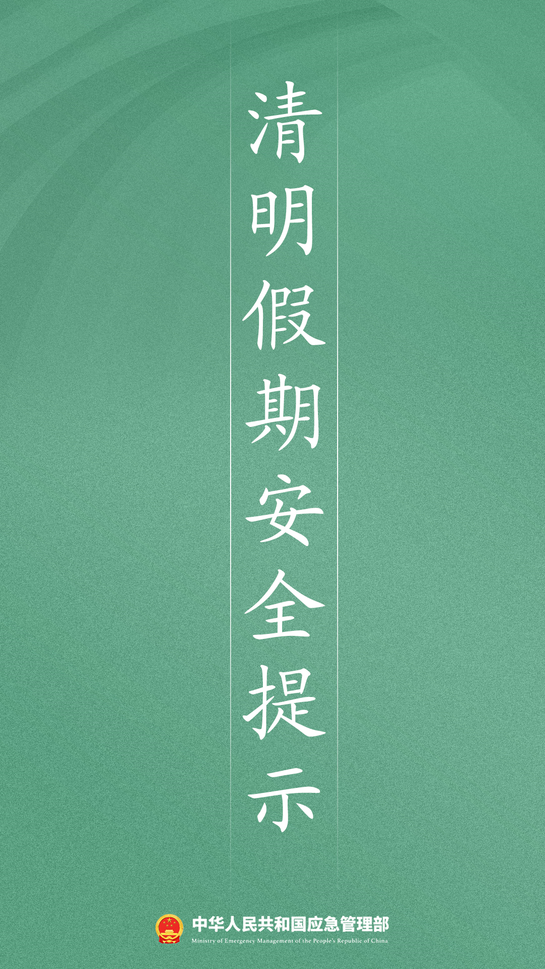清明提示1.png