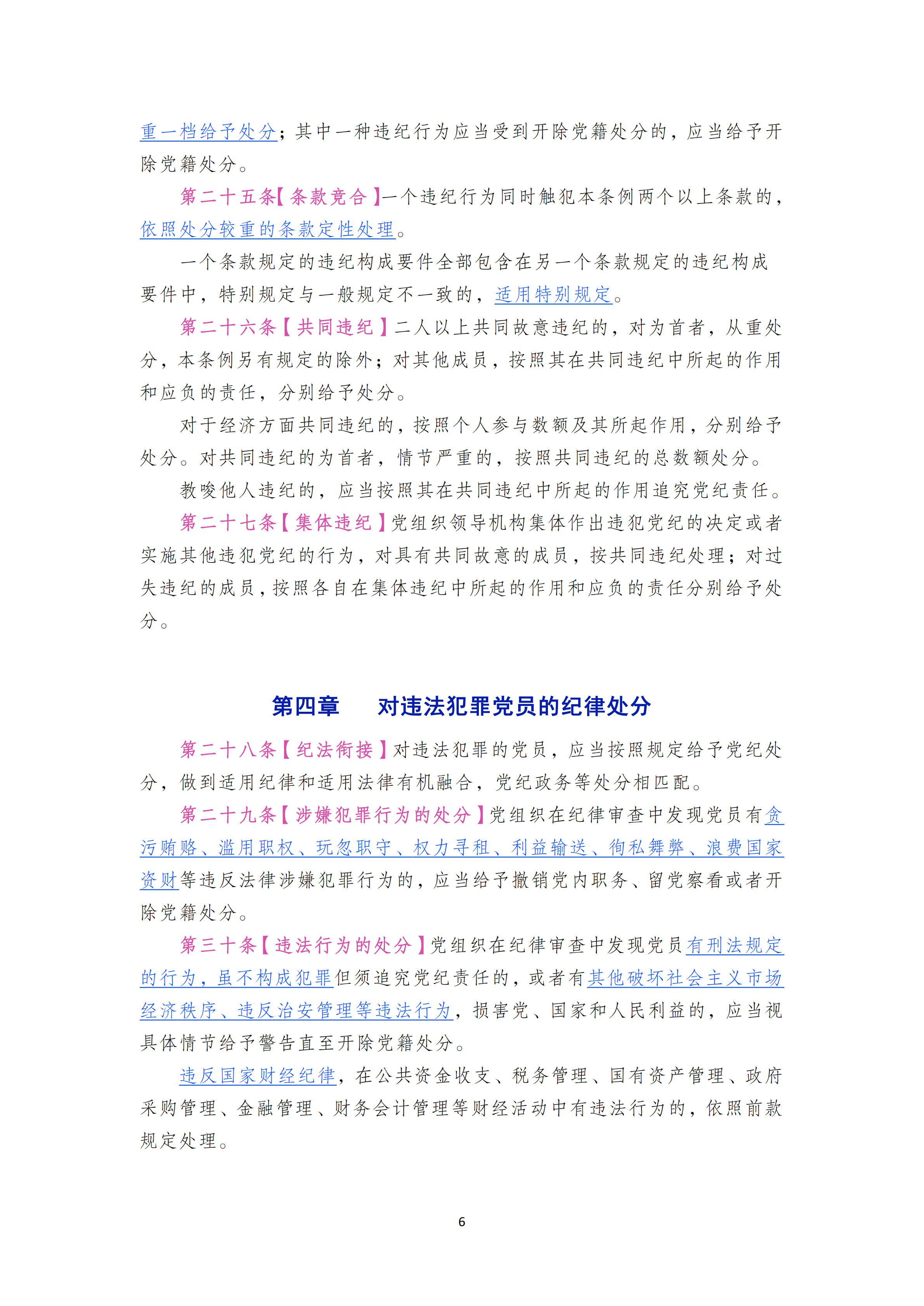 中国共产党纪律处分条例_05.png
