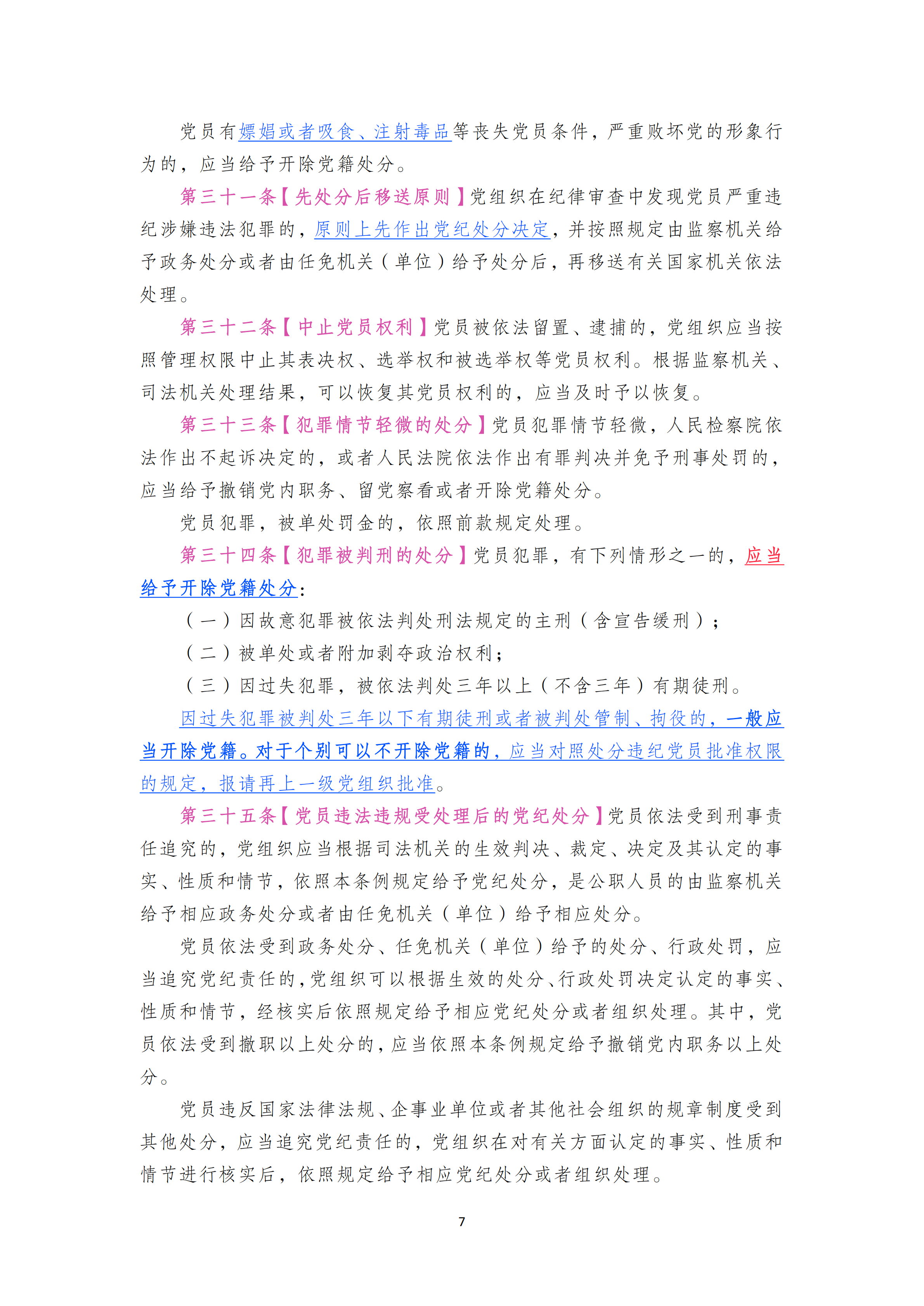 中国共产党纪律处分条例_06.png