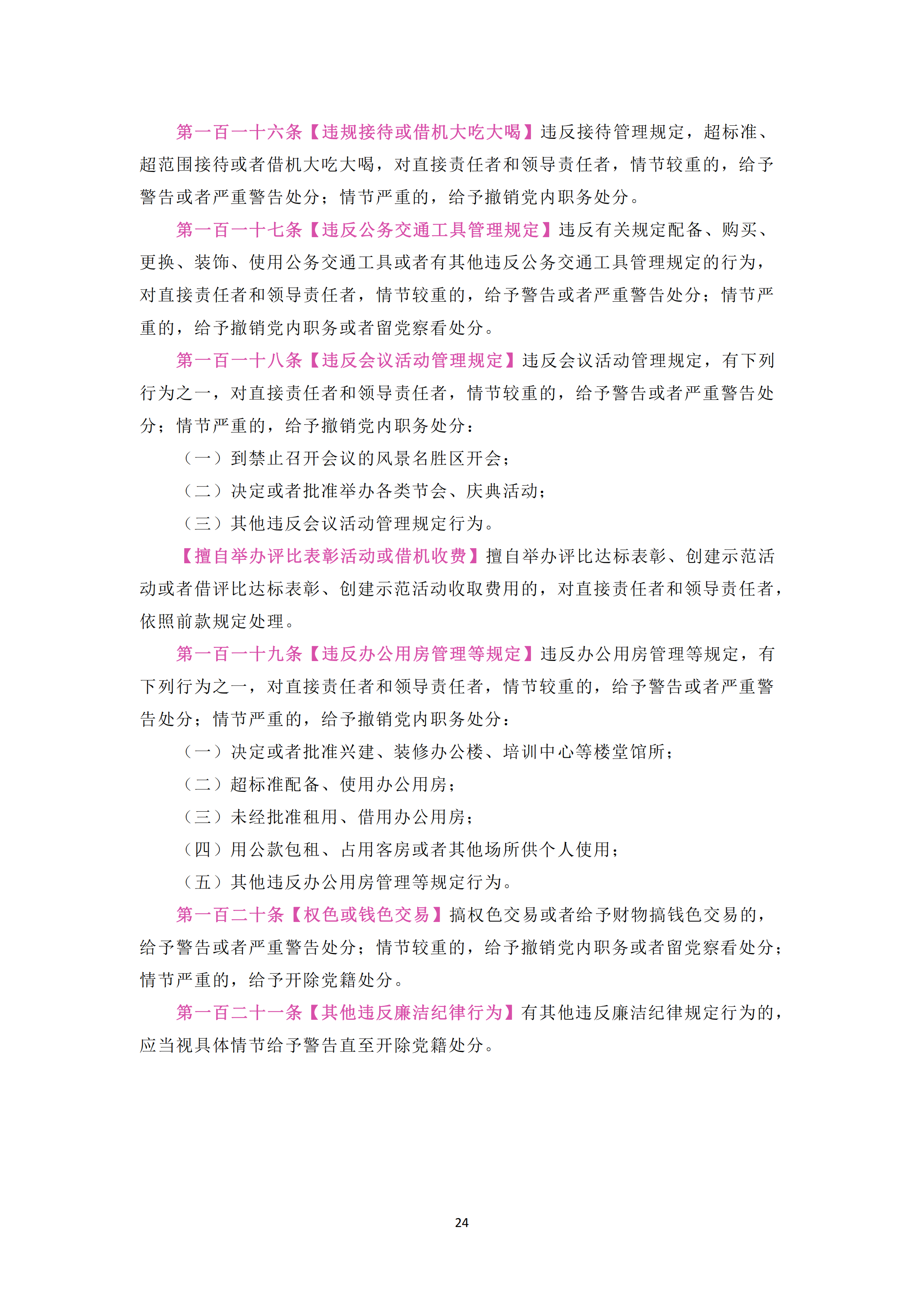 中国共产党纪律处分条例_23.png
