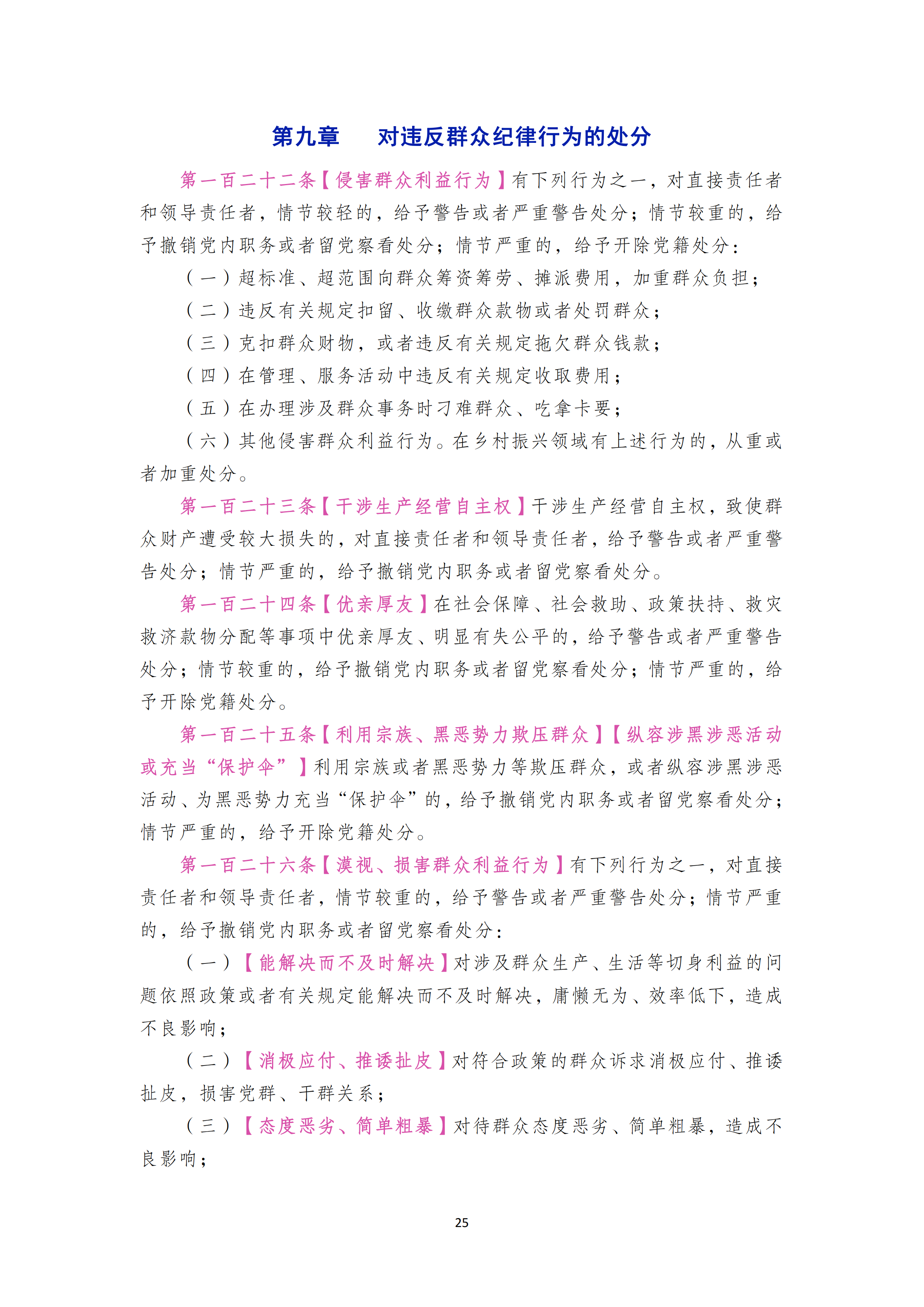 中国共产党纪律处分条例_24.png