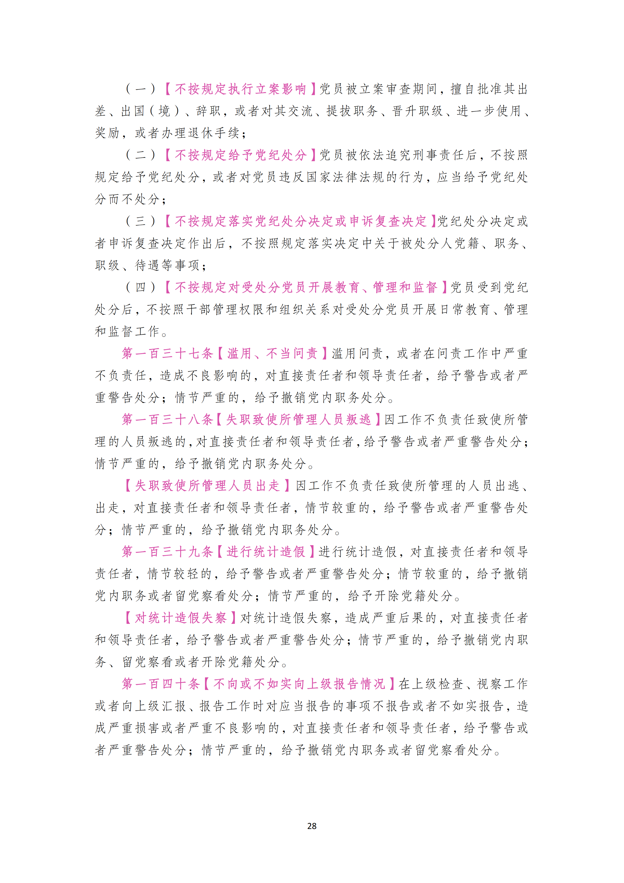 中国共产党纪律处分条例_27.png