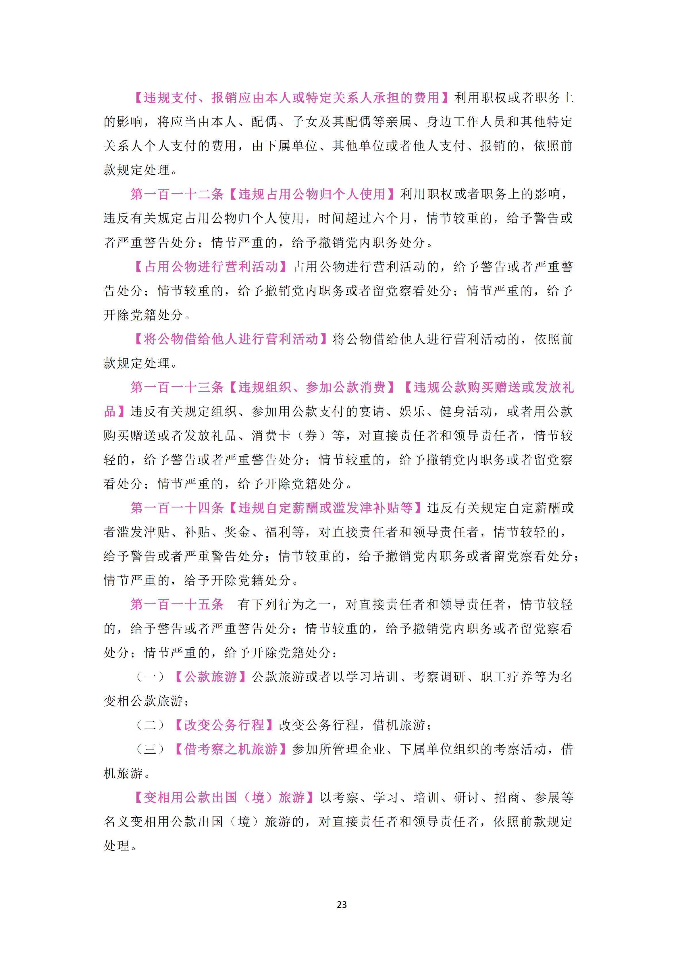 中国共产党纪律处分条例_23_00.jpg