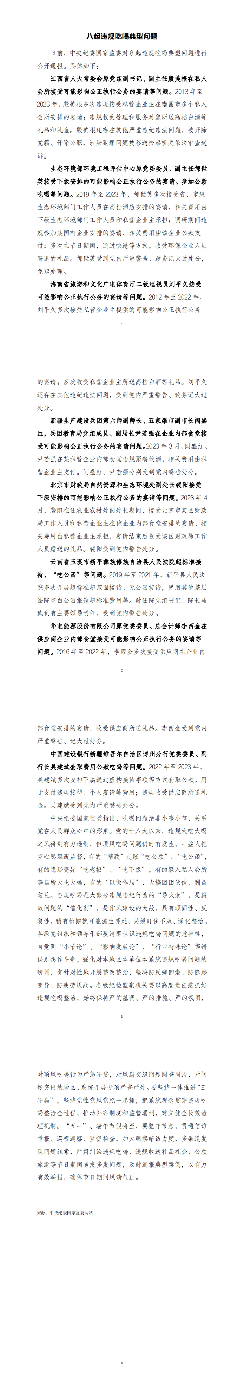八起违规吃喝典型问题(4月)_0.png 八起违规吃喝典型问题(4月)_0.png