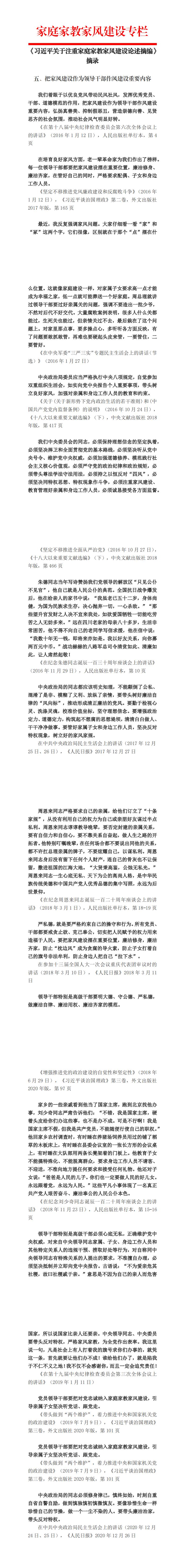《习近平关于注重家庭家教家风建设论述摘编》摘录5期(下)_00.jpg 《习近平关于注重家庭家教家风建设论述摘编》摘录5期(下)_00.jpg