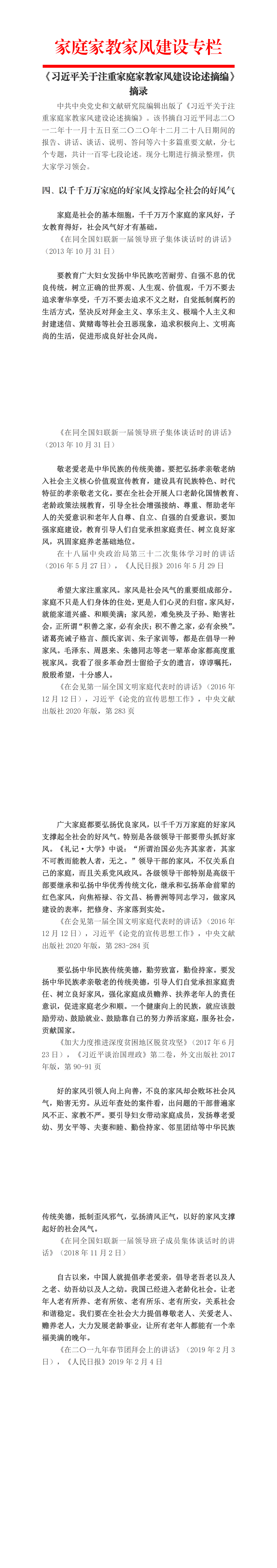 《习近平关于注重家庭家教家风建设论述摘编》摘录4期_00.png 《习近平关于注重家庭家教家风建设论述摘编》摘录4期_00.png