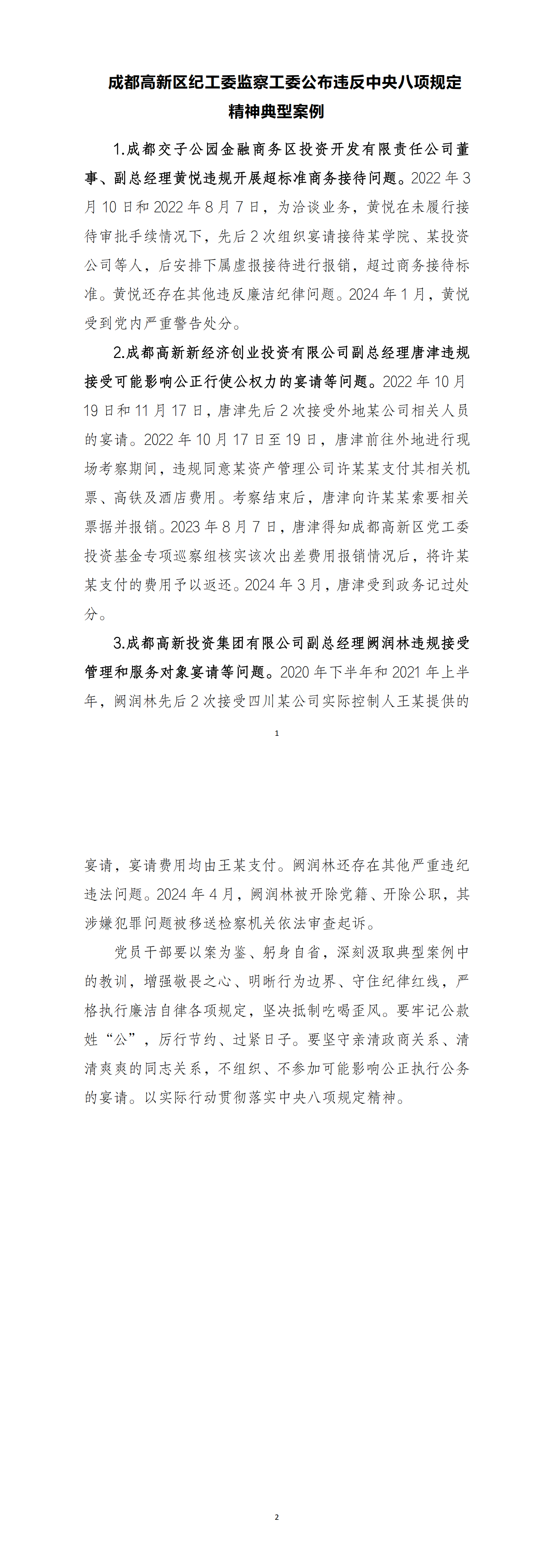成都高新区纪工委监察工委公布违反中央八项规定精神典型案例(6月)_00.png 成都高新区纪工委监察工委公布违反中央八项规定精神典型案例(6月)_00.png
