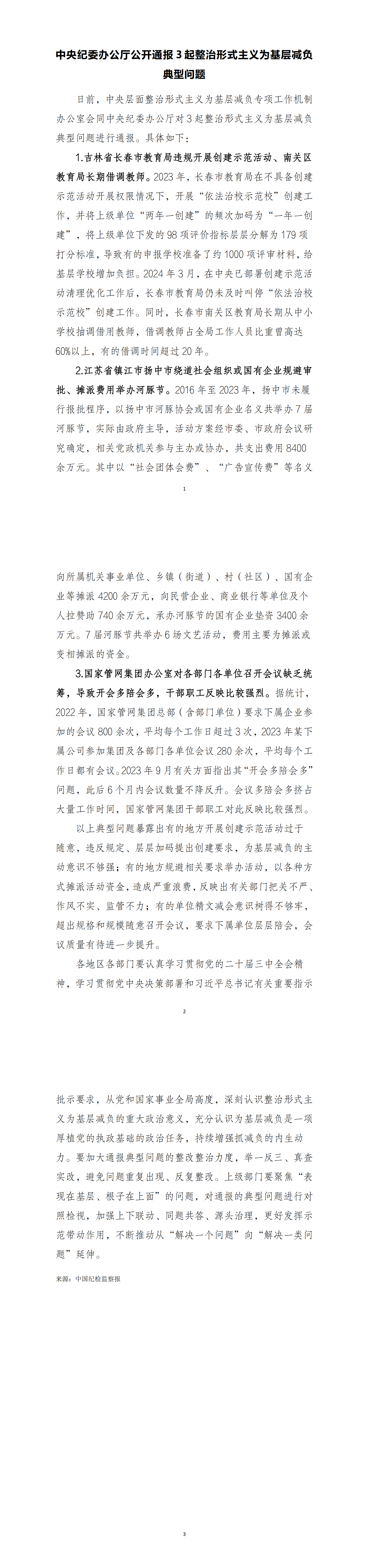 中央纪委办公厅公开通报3起整治形式主义为基层减负典型问题(8月)_00.png 中央纪委办公厅公开通报3起整治形式主义为基层减负典型问题(8月)_00.png