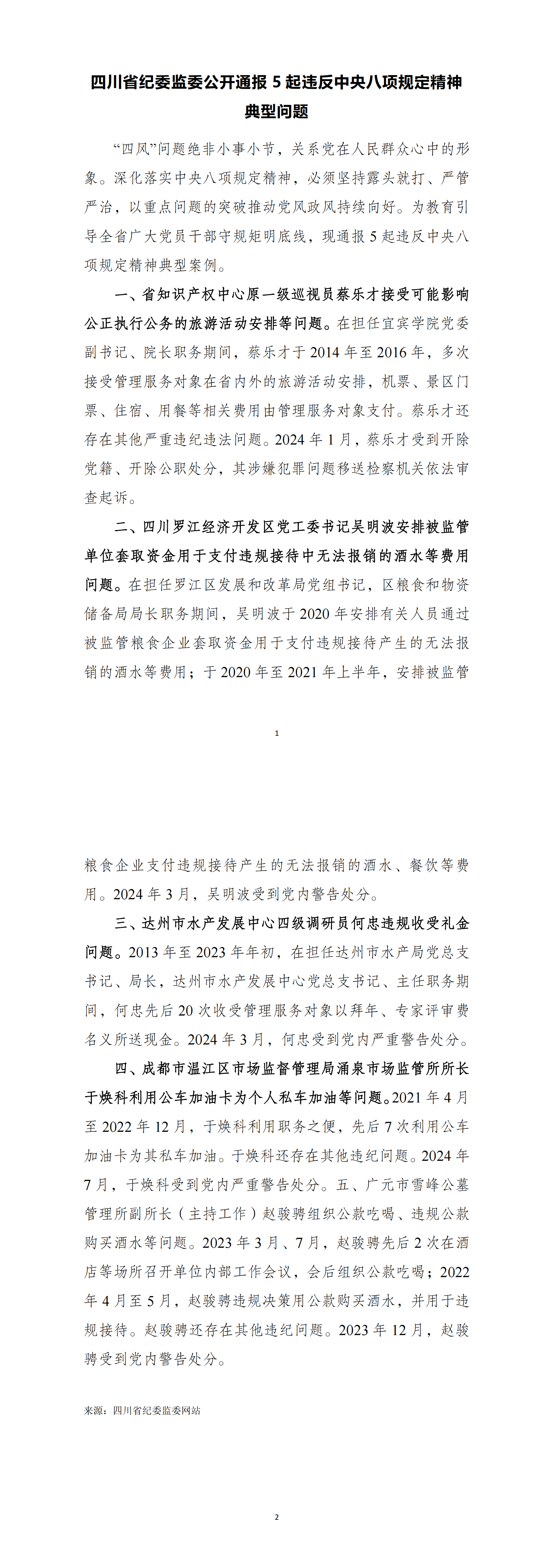 四川省纪委监委公开通报5起违反中央八项规定精神典型问题(9月)_00.png 四川省纪委监委公开通报5起违反中央八项规定精神典型问题(9月)_00.png