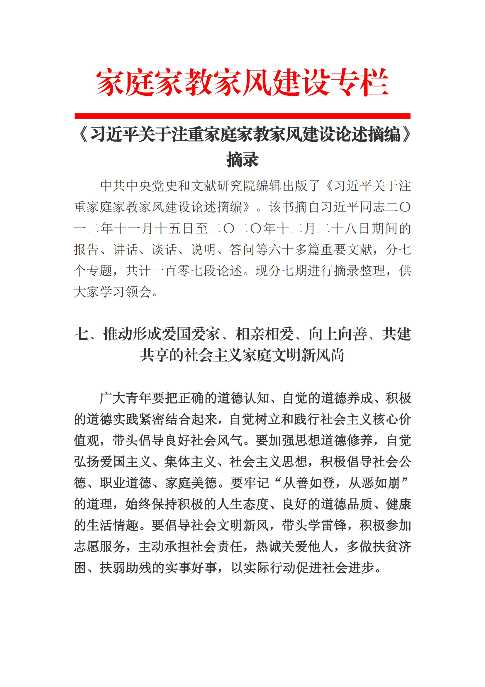 《习近平关于注重家庭家教家风建设论述摘编》摘录7期(上)_00.png 《习近平关于注重家庭家教家风建设论述摘编》摘录7期(上)_00.png