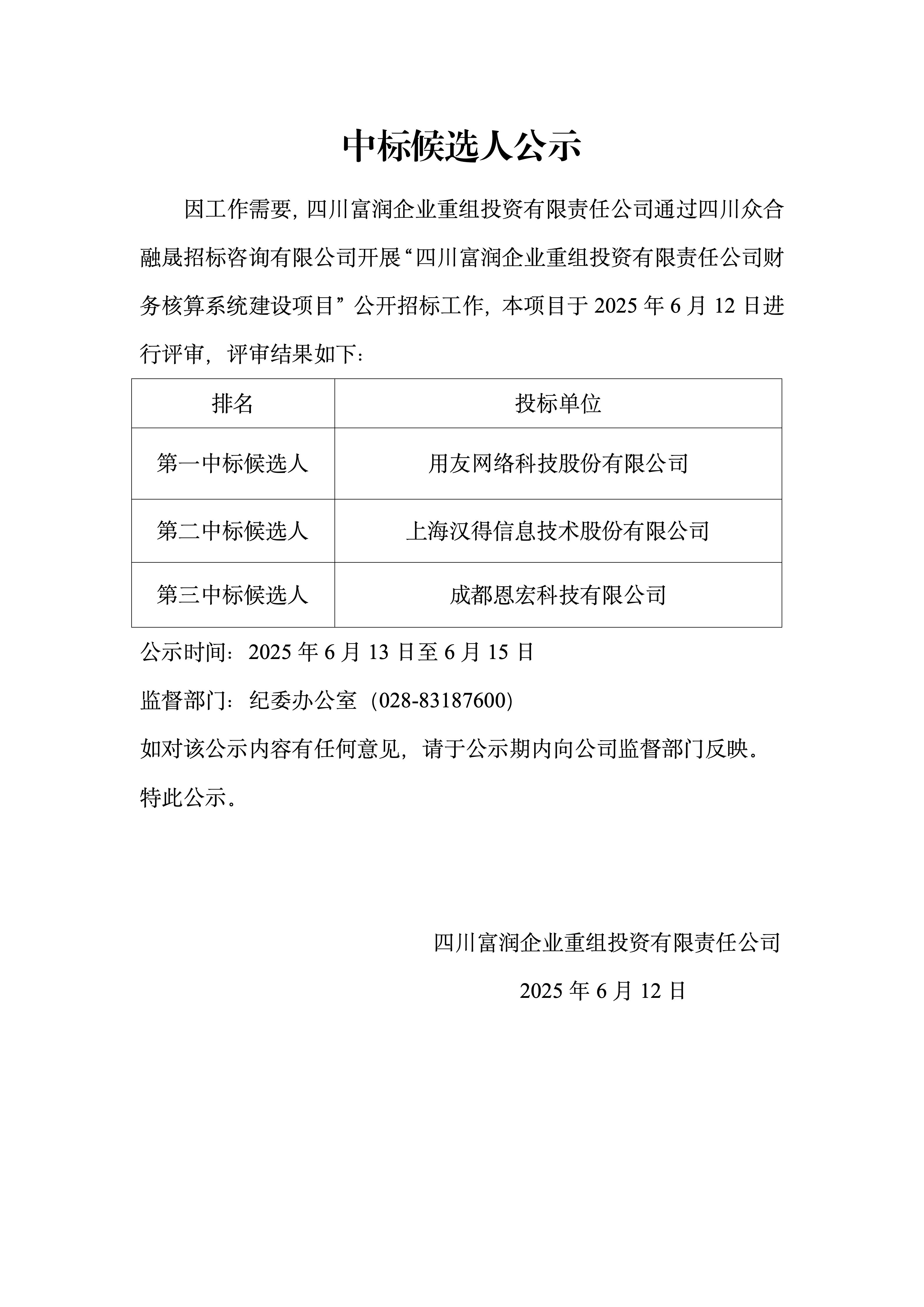 财务核算系统建设项目中标候选人公示_01.png