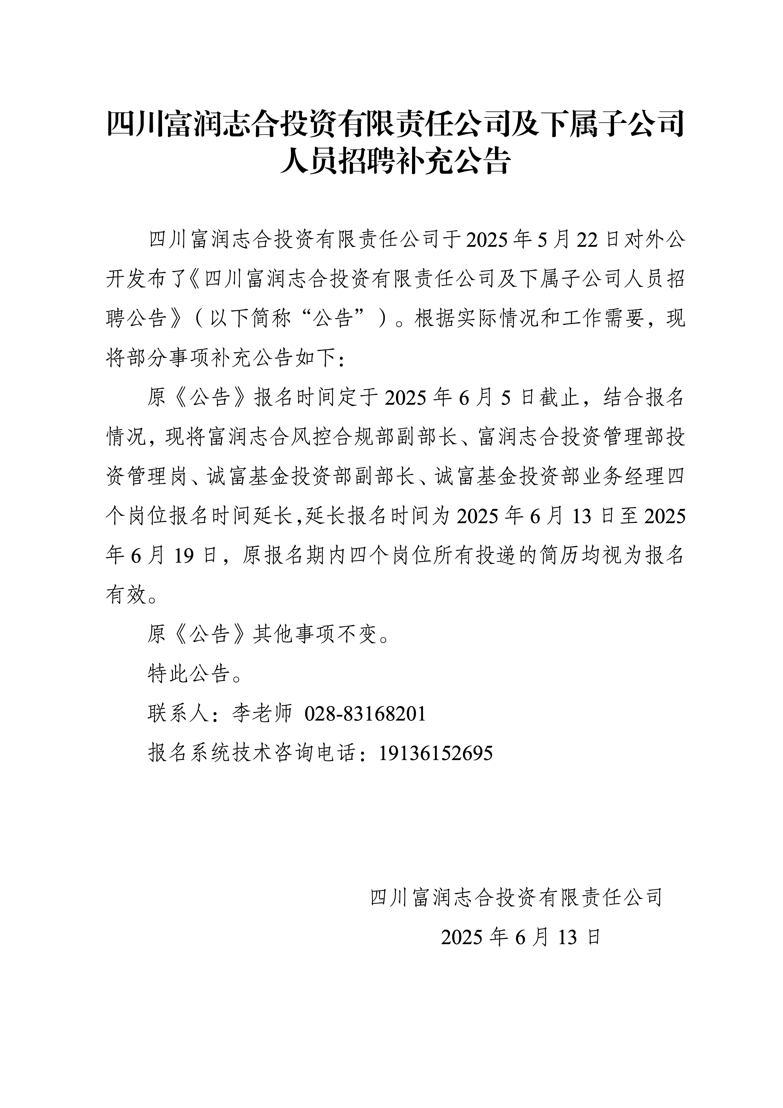 0612四川富润志合投资有限责任公司及下属子公司人员招聘补充公告_01.png