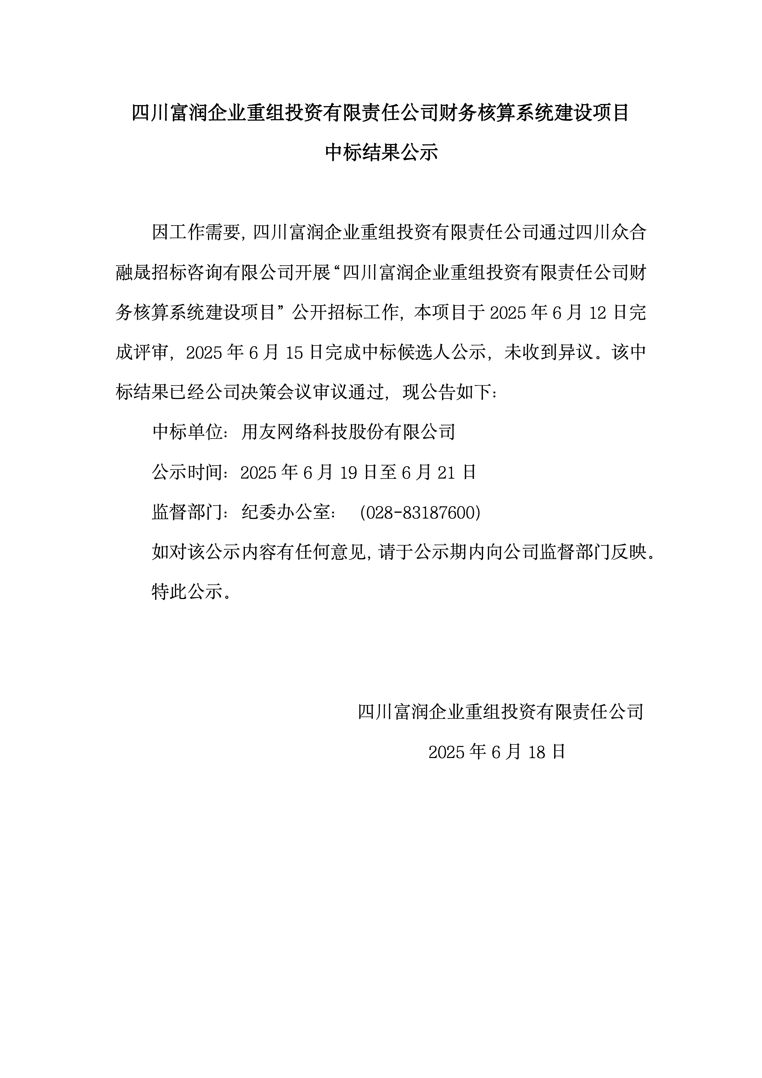 富润财务核算系统中标结果公示_01.png
