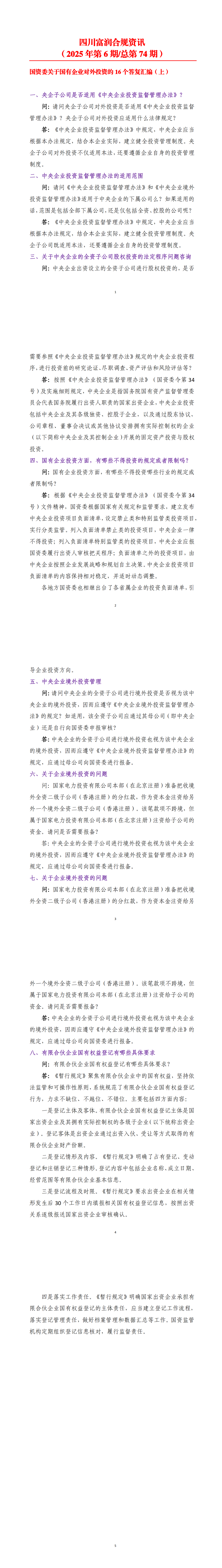四川富润合规资讯(2025年第6期总第74期)_00.png 四川富润合规资讯(2025年第6期总第74期)_00.png