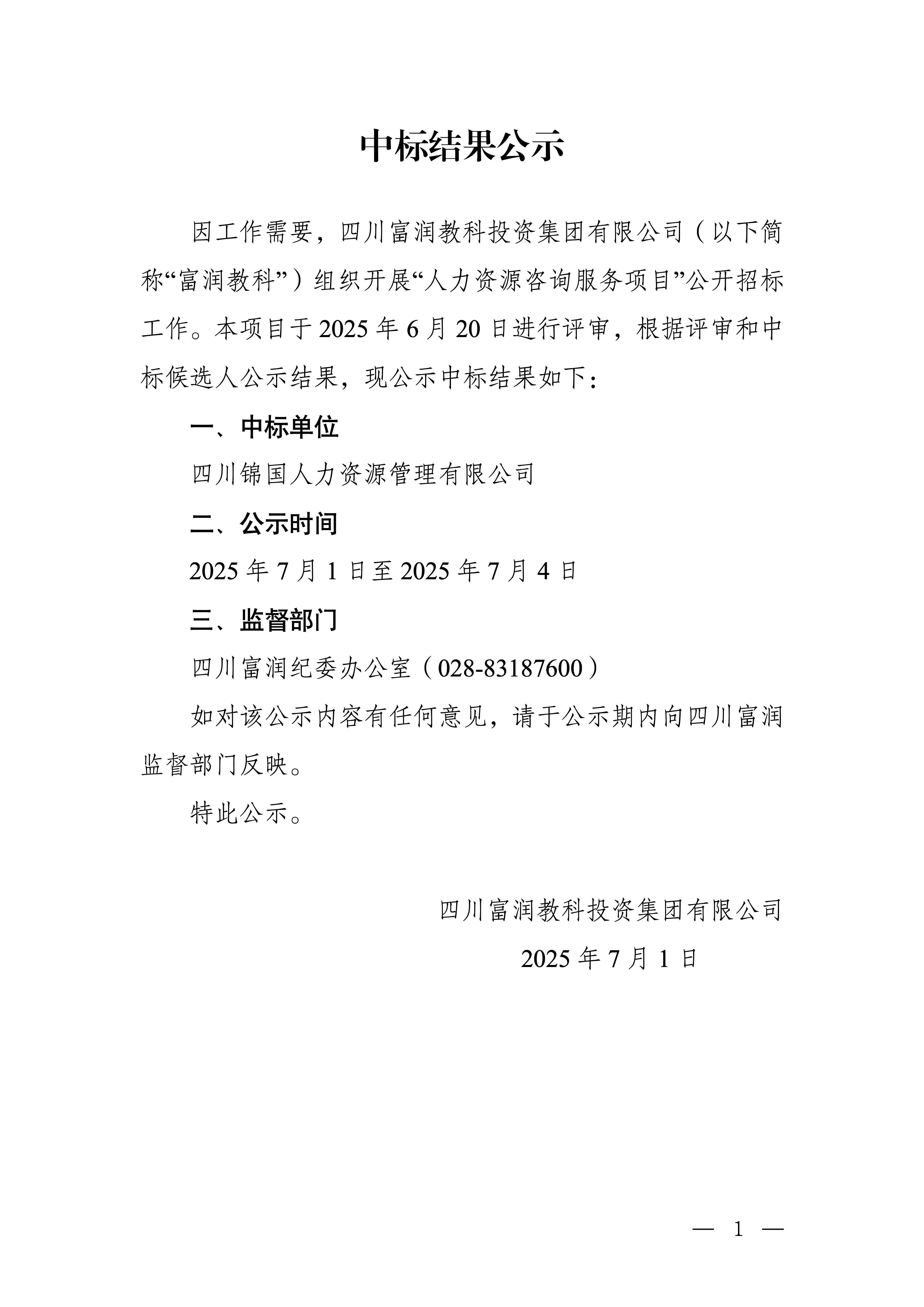 中标结果公示—富润教科_01.png