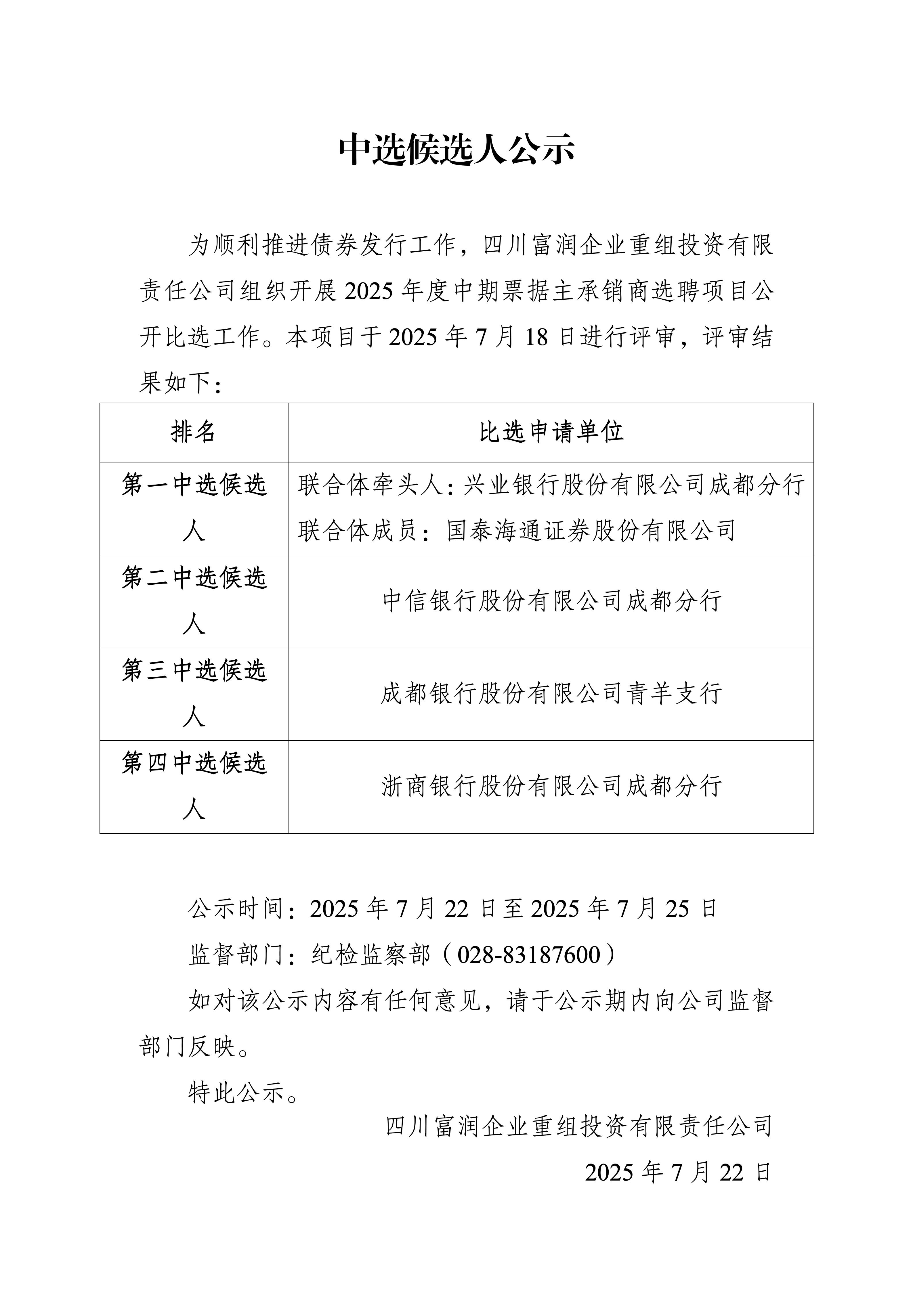 中标候选人公示-四川富润2025年度中期票据主承销商选聘项目_01.jpg