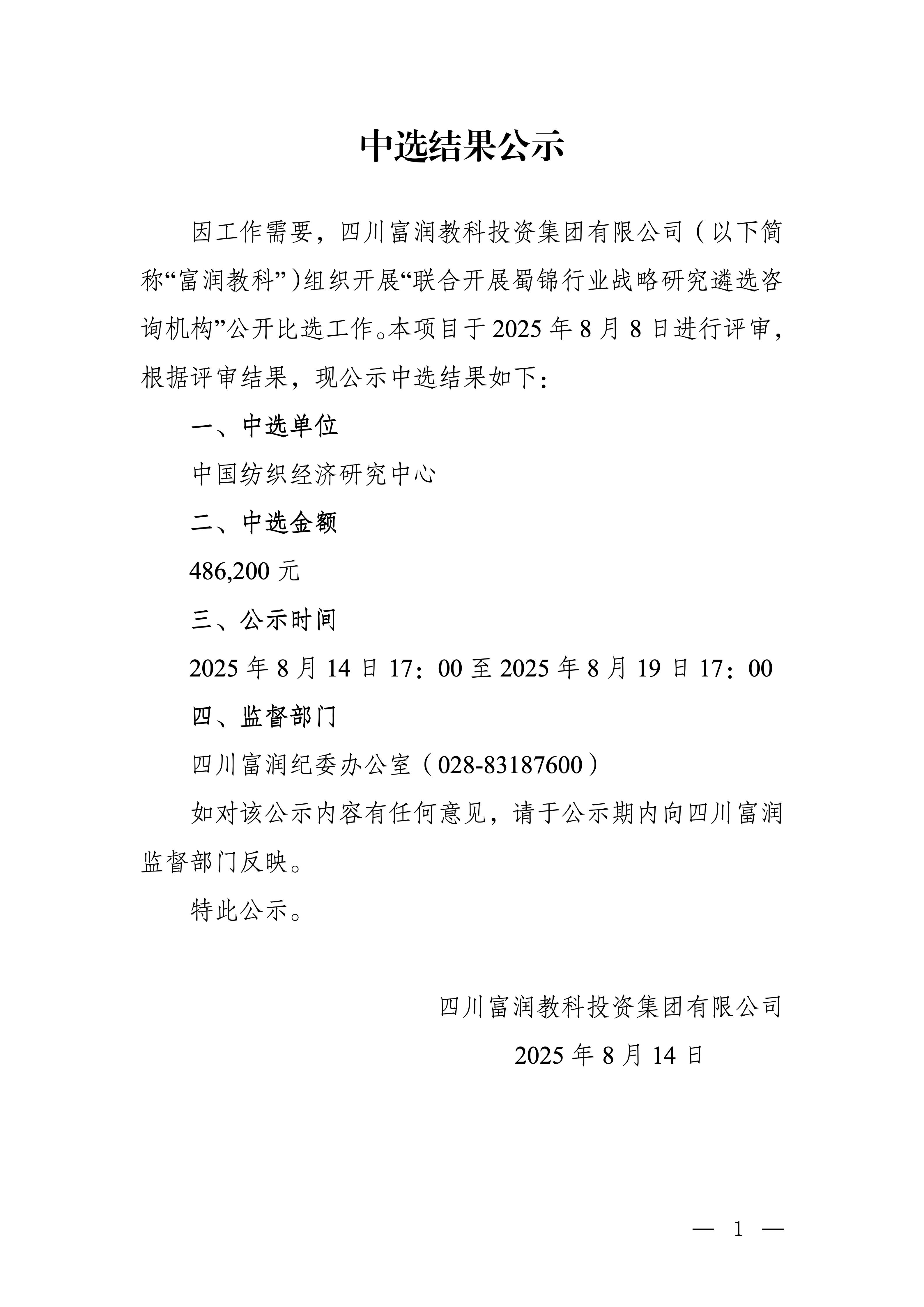 中选结果公示-富润教科联合开展蜀锦行业战略研究遴选咨询机构_01.jpg