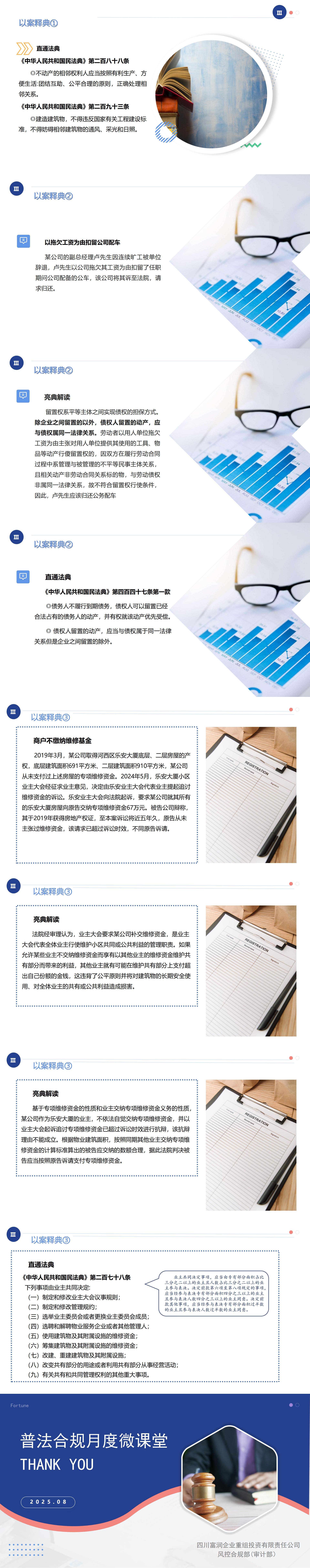 普法合规微课堂2025年第8期(总第29期)《中华人民共和国民法典》之物权编_00.jpg 普法合规微课堂2025年第8期(总第29期)《中华人民共和国民法典》之物权编_00.jpg