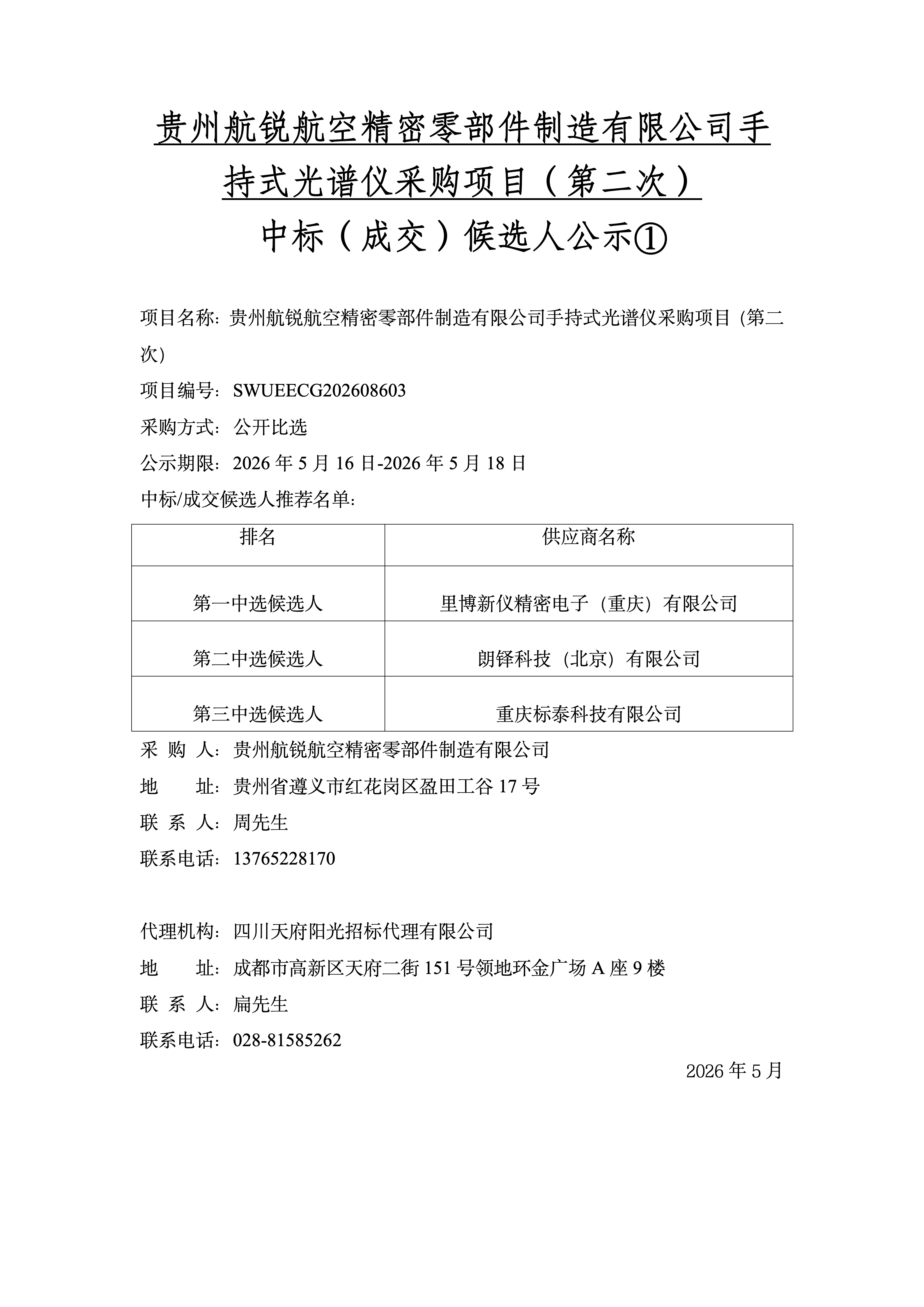 中标候选人公示_01.png