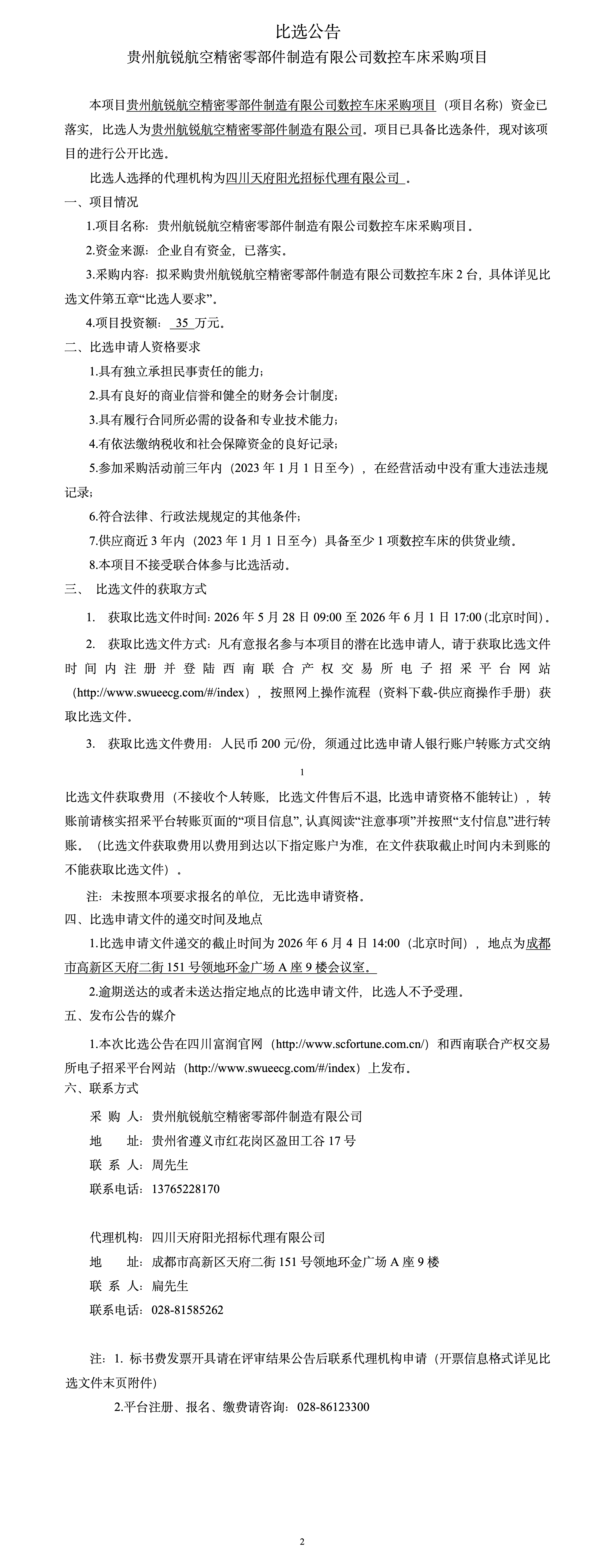 贵州航锐航空精密零部件制造有限公司数控车床采购项目比选公告_01.png